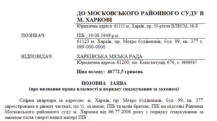 http://www.advokat-buro.com/wp-content/uploads/2013/05/pozovna-zayava-pro-viznannya-prava-vlasnosti-v-poryadku-spadkuvannya-za-zakonom-PIB-97.12.2009.jpg